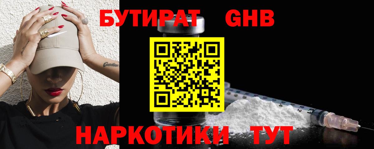 БУТИРАТ вода Норильск