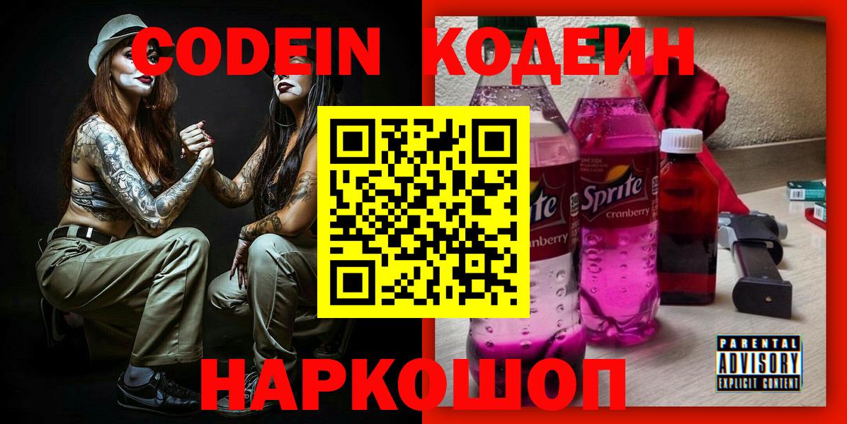 Норильск  Кодеин Purple Drank  Кодеиновый сироп Lean напиток Lean (лин)  Вход с VPN 