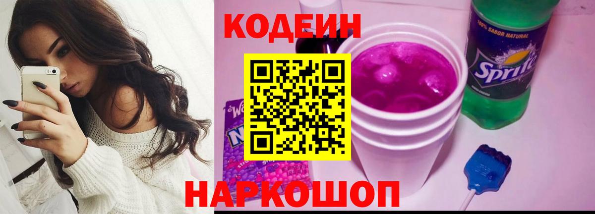 Кодеин Purple Drank Норильск